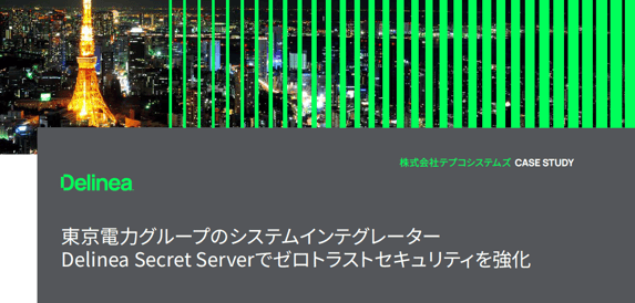 Delinea_テプコシステムズ様_top