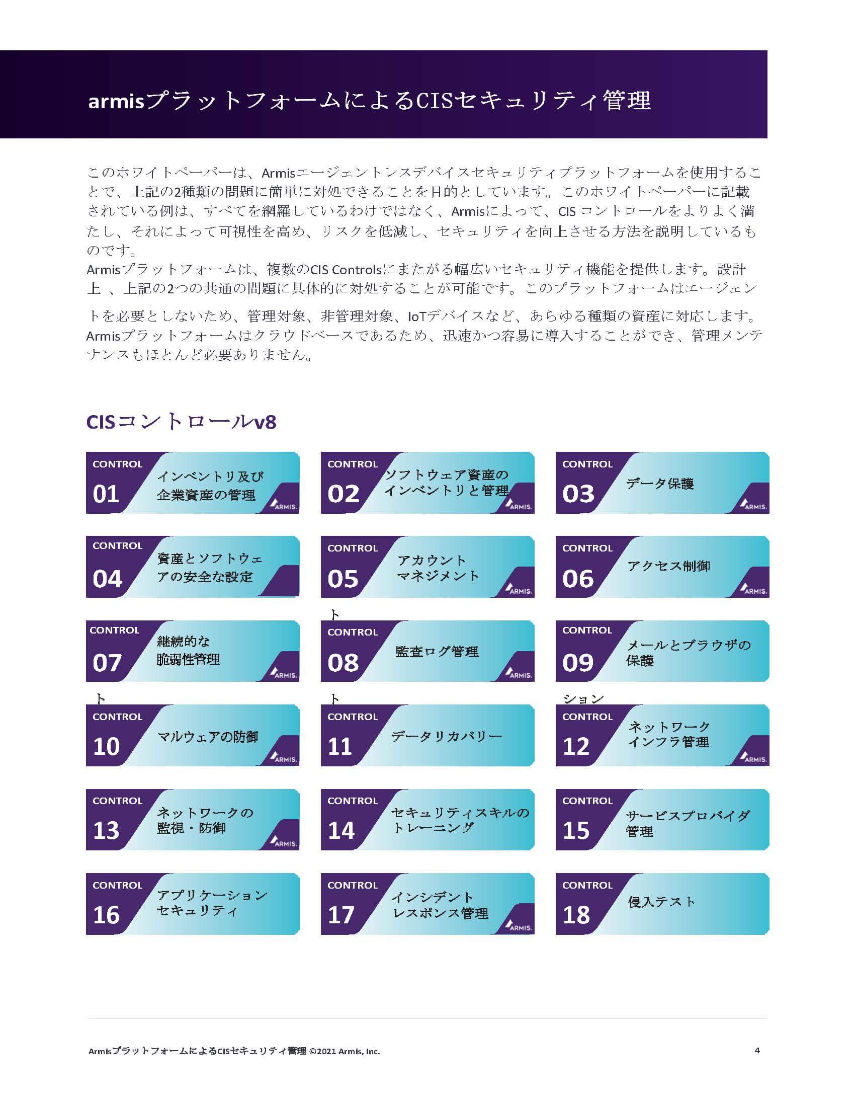 ArmisによるCISセキュリティコントロール_ページ_04 ArmisによるCISセキュリティコントロール_ページ_04