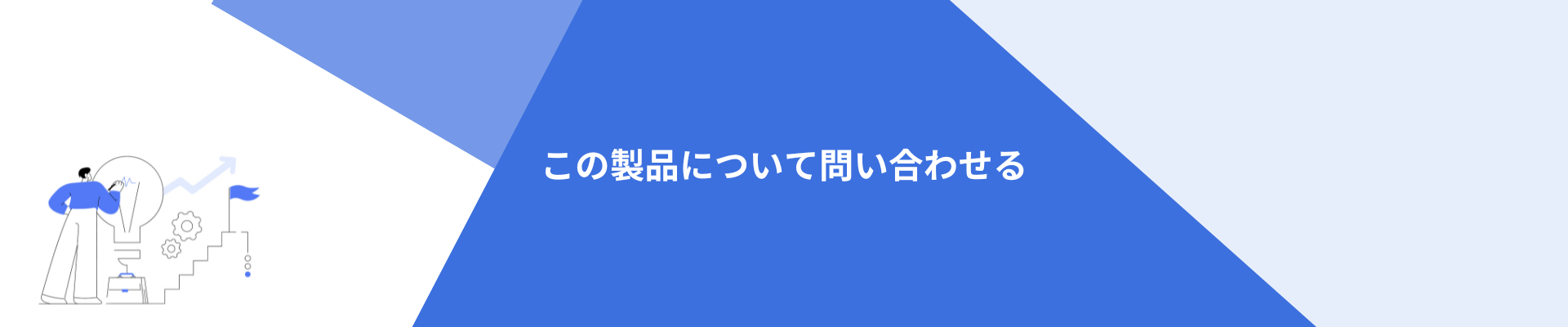 この製品について問い合わせる この製品について問い合わせる